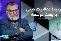 ارتباط عقلانیت دینی با بحث توسعه