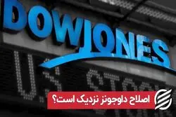 اصلاح داوجونز نزدیک است ؟