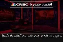 ترامپ برای غلبه بر چین، باید زبان آلمانی یاد بگیرد!