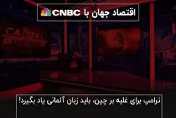 ترامپ برای غلبه بر چین، باید زبان آلمانی یاد بگیرد!