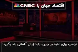 ترامپ برای غلبه بر چین، باید زبان آلمانی یاد بگیرد!