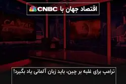 ترامپ برای غلبه بر چین، باید زبان آلمانی یاد بگیرد!