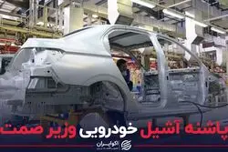 پاشنه آشیل خودرویی وزیر صمت
