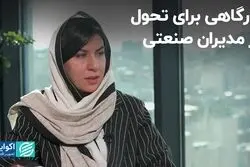 کارگاهی برای تحول در مدیران صنعتی