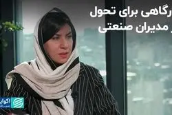 کارگاهی برای تحول در مدیران صنعتی