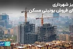 ورود ویژه شهرداری تهران به بازار مسکن