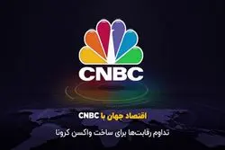 تداوم رقابت‌ها برای ساخت واکسن کرونا