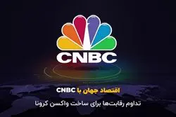 تداوم رقابت‌ها برای ساخت واکسن کرونا