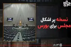 نسخه پر اشکال مجلس برای بورس