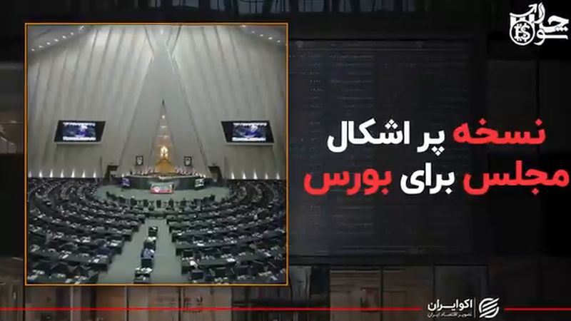 نسخه پر اشکال مجلس برای بورس