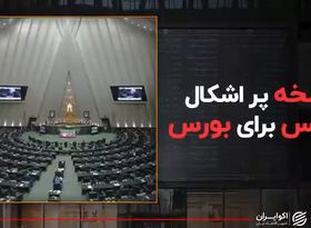 نسخه پر اشکال مجلس برای بورس