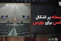 نسخه پر اشکال مجلس برای بورس