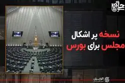 نسخه پر اشکال مجلس برای بورس