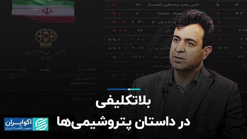 بلاتکلیفی در داستان پتروشیمی‌ها