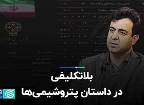 بلاتکلیفی در داستان پتروشیمی‌ها