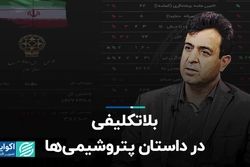 بلاتکلیفی در داستان پتروشیمی‌ها