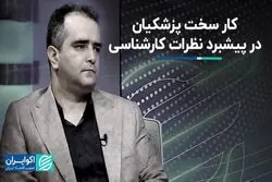 ماموریت دشوار پزشکیان برای کار کارشناسی