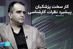 ماموریت دشوار پزشکیان برای کار کارشناسی