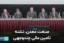 صنعت معدن، تشنه تامین مالی چندوجهی