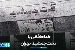 وداع با سینمای 80 ساله تهران