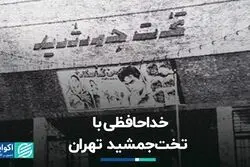 وداع با سینمای 80 ساله تهران
