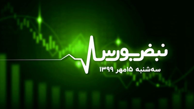 بورس در آغاز روندی دیگر؟