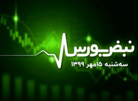 بورس در آغاز روندی دیگر؟