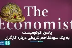 پاسخ اکونومیست به یک سوءتفاهم تاریخی درباره کارگران