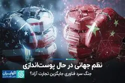 نظم جهانی در حال پوست‌اندازی؛ جنگ سرد فناوری جایگزین تجارت آزاد؟