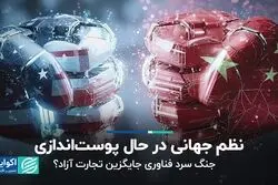نظم جهانی در حال پوست‌اندازی؛ جنگ سرد فناوری جایگزین تجارت آزاد؟