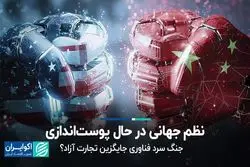 نظم جهانی در حال پوست‌اندازی؛ جنگ سرد فناوری جایگزین تجارت آزاد؟