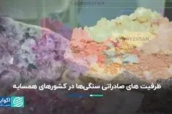 ظرفیت های صادراتی سنگی‌ها در کشورهای همسایه