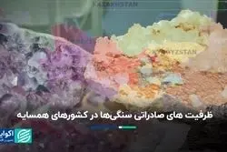 ظرفیت های صادراتی سنگی‌ها در کشورهای همسایه