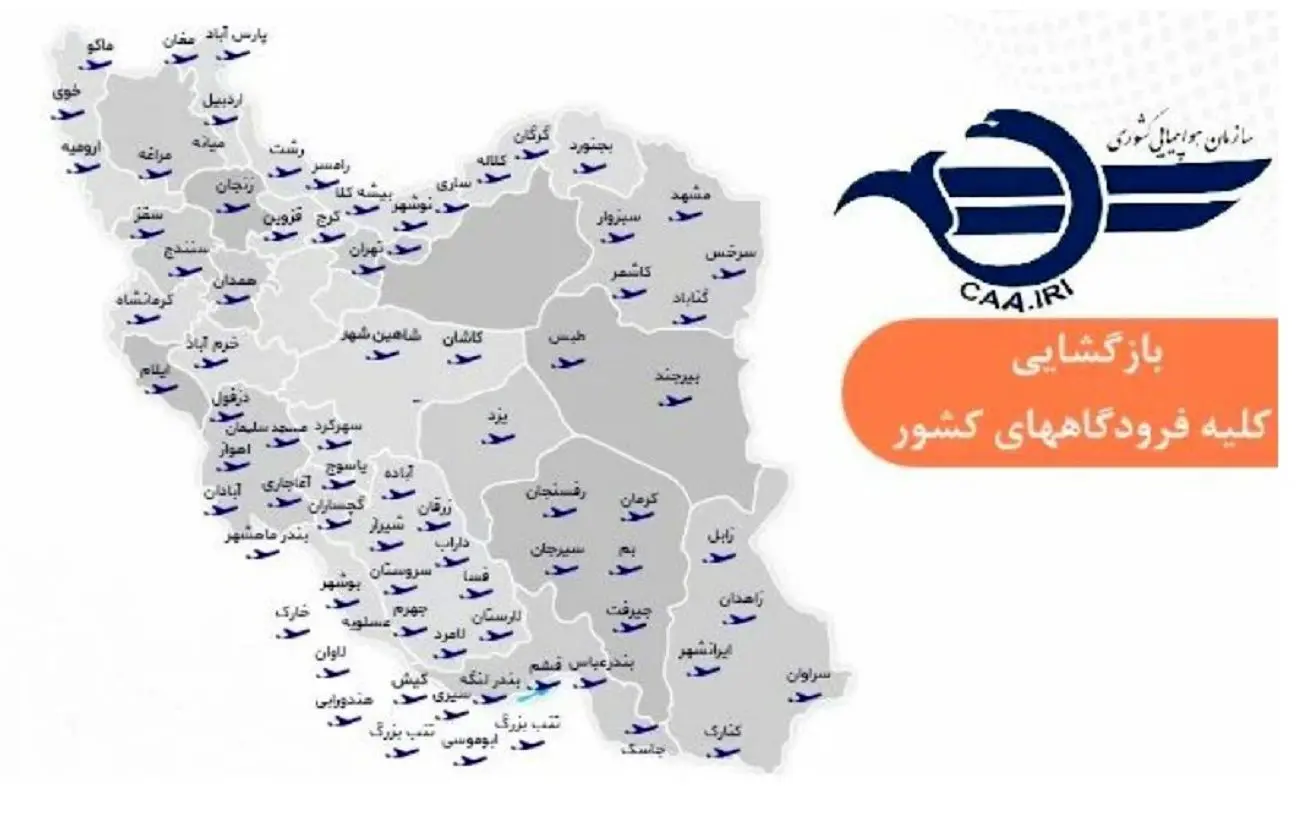 فرودگاه‌های کشور برای برقراری پروازها باز شد