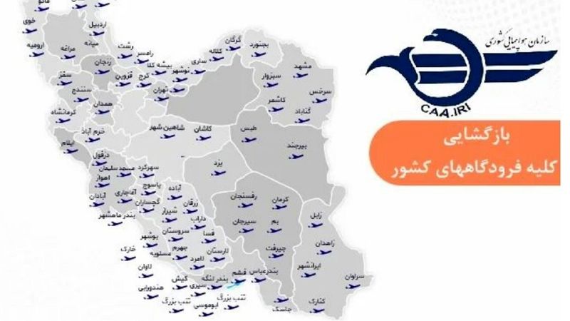 فرودگاه‌های کشور برای برقراری پروازها باز شد