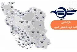 فرودگاه‌های کشور برای برقراری پروازها باز شد