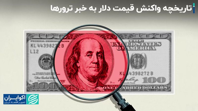 واکنش بازار ارز و سکه به ترورها