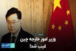 وزیر امور خارجه چین ناپدید شد!