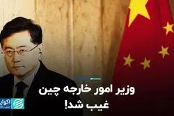 وزیر امور خارجه چین ناپدید شد!