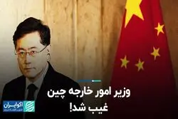 وزیر امور خارجه چین ناپدید شد!
