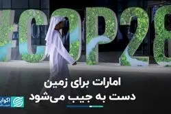 صندوق 30 میلیارد دلاری امارات متحده عربی برای مقابله با تغییرات اقلیمی 