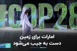 صندوق 30 میلیارد دلاری امارات متحده عربی برای مقابله با تغییرات اقلیمی 