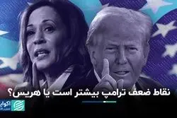 پاشنه آشیل ترامپ و هریس 