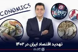 تهدید اقتصاد ایران در 1402