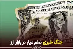 جنگ خبری تمام‌عیار در بازار ارز