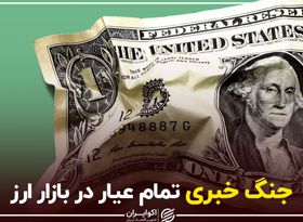 جنگ خبری تمام‌عیار در بازار ارز