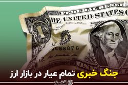 جنگ خبری تمام‌عیار در بازار ارز