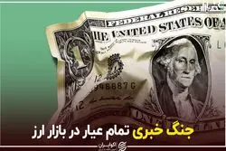 جنگ خبری تمام‌عیار در بازار ارز