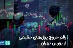 رقم خروج پول‌های حقیقی از بورس تهران