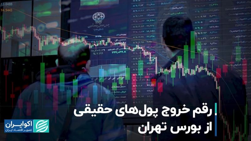 رقم خروج پول‌های حقیقی از بورس تهران